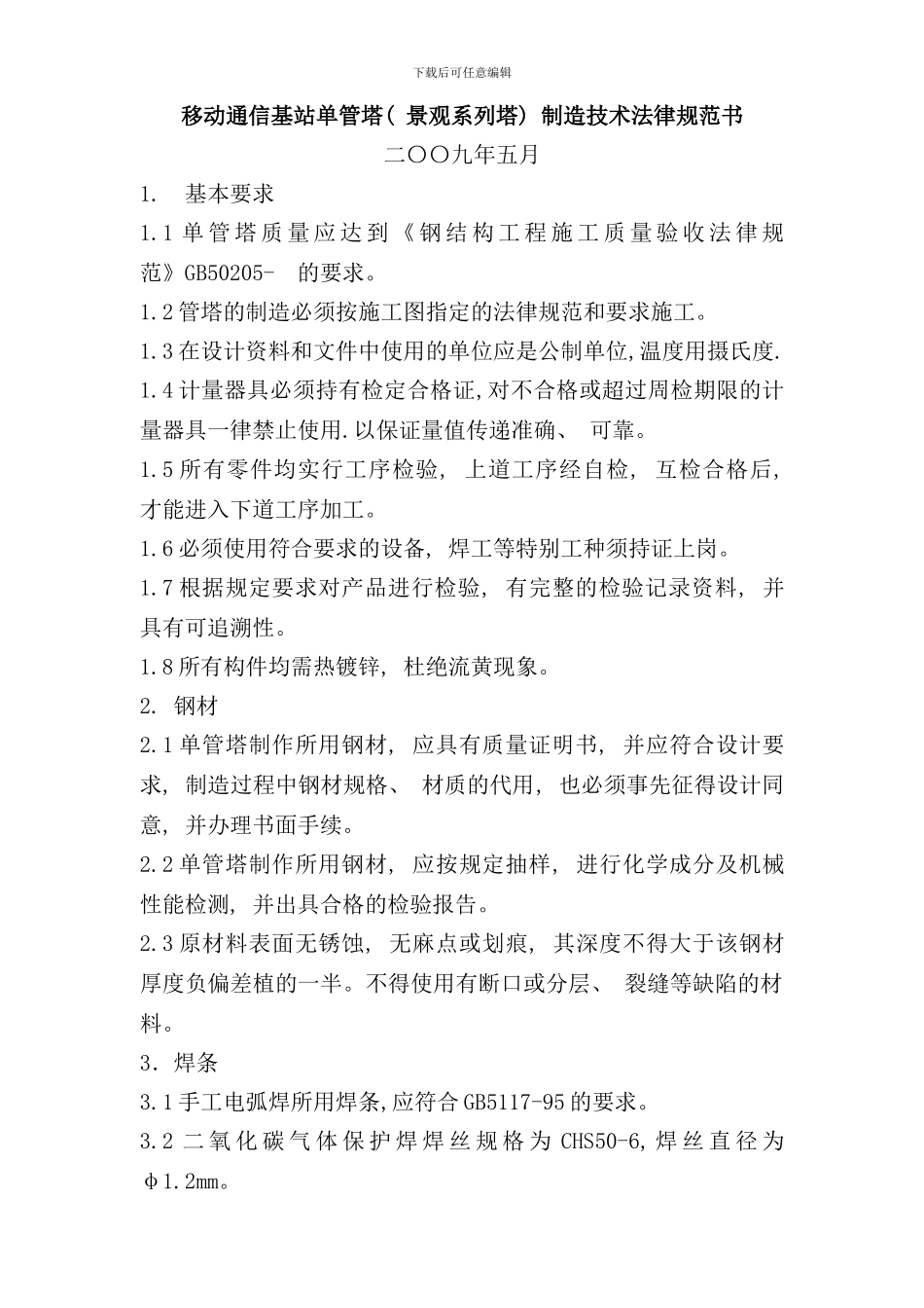 移动通信基站单管塔景观系列塔制造技术规范书样本_第1页