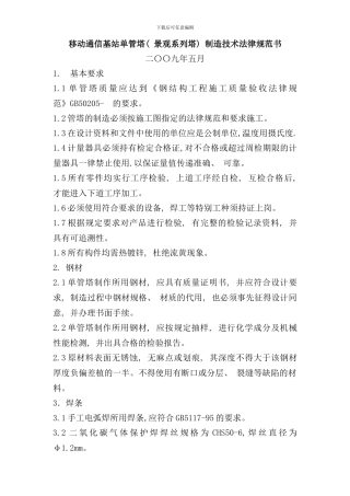 移动通信基站单管塔景观系列塔制造技术规范书样本