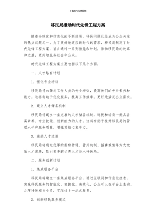 移民局推进时代先锋工程方案