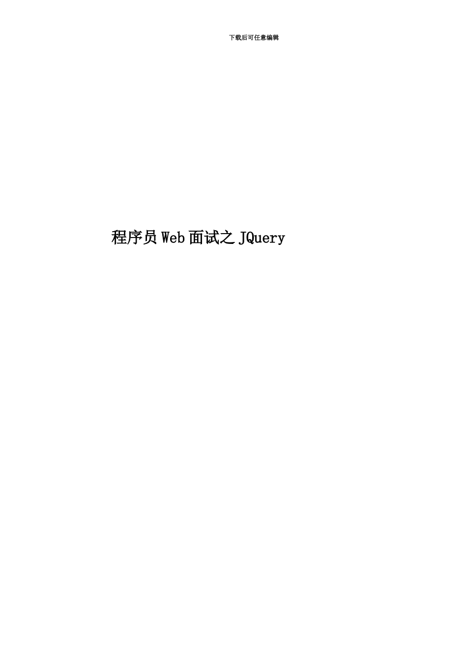 程序员Web面试之JQuery_第1页