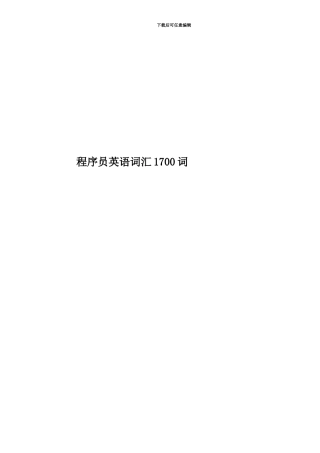 程序员英语词汇1700词
