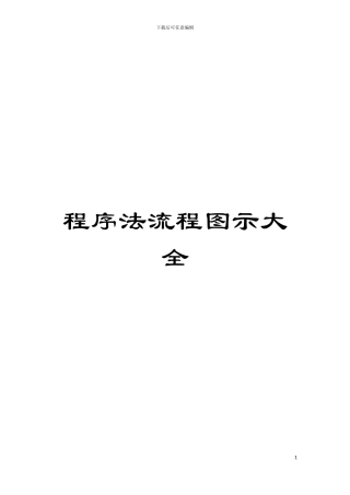 程序法流程图示大全模板