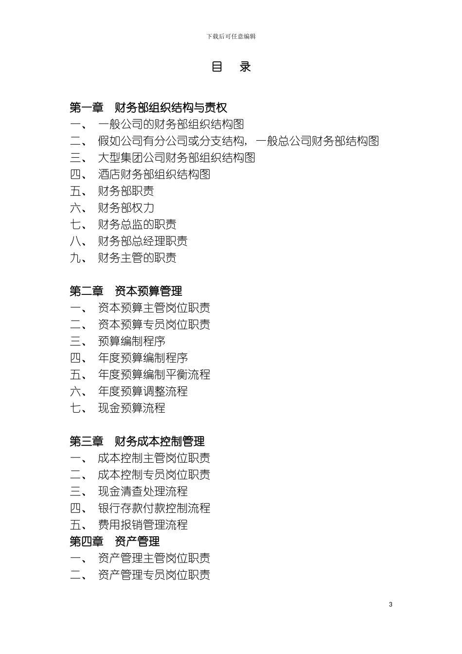 程式管理财务部规范化管理工具箱模板_第3页