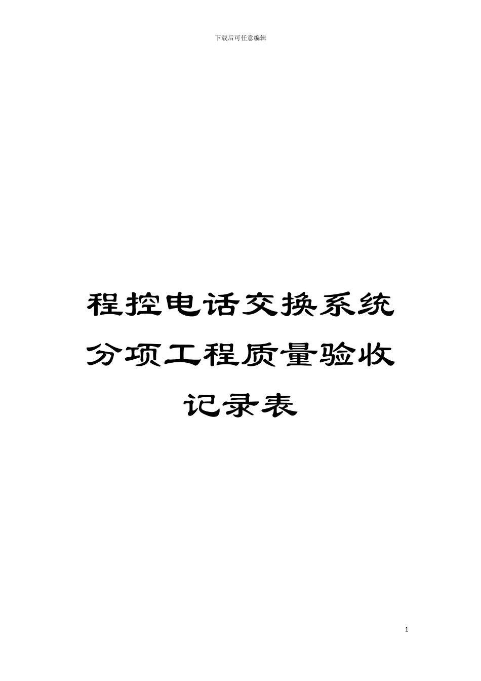程控电话交换系统分项工程质量验收记录表模板_第1页