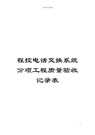 程控电话交换系统分项工程质量验收记录表模板