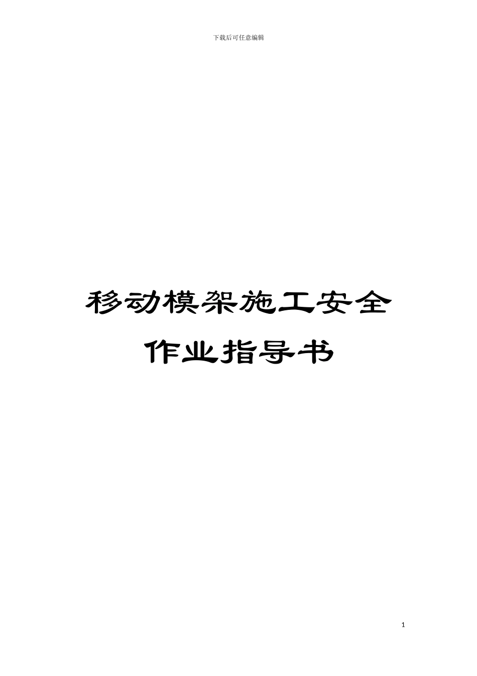 移动模架施工安全作业指导书模板_第1页