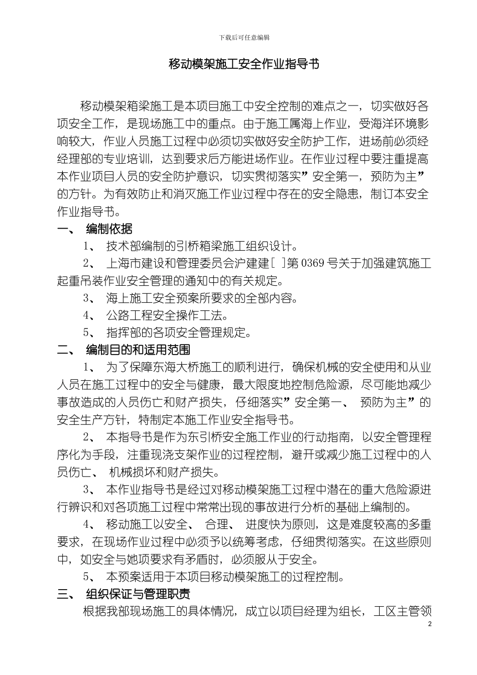 移动模架施工安全作业指导书模板_第2页