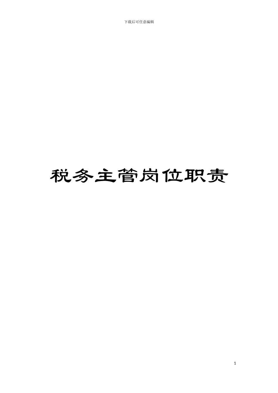 税务主管岗位职责模板_第1页