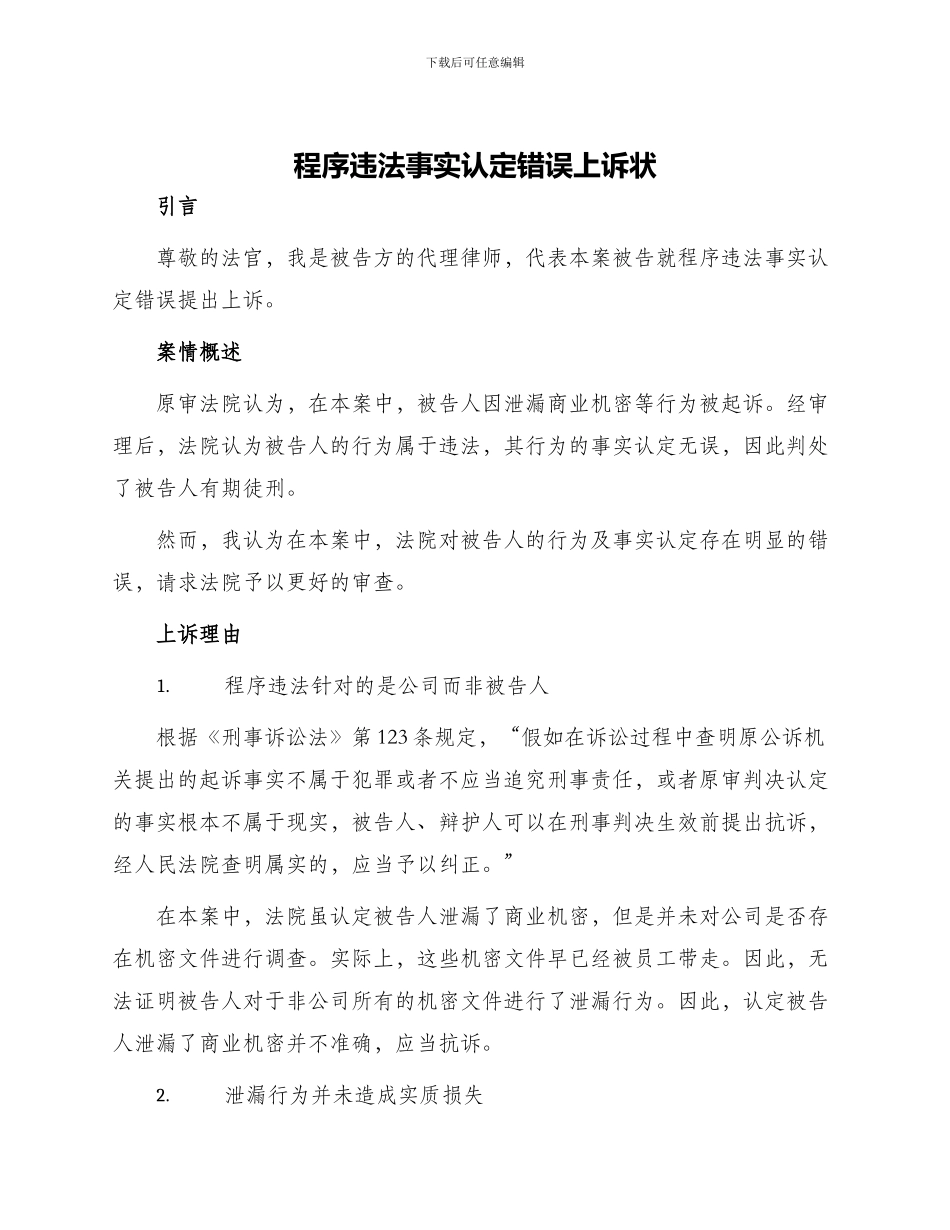 程序违法事实认定错误上诉状_第1页