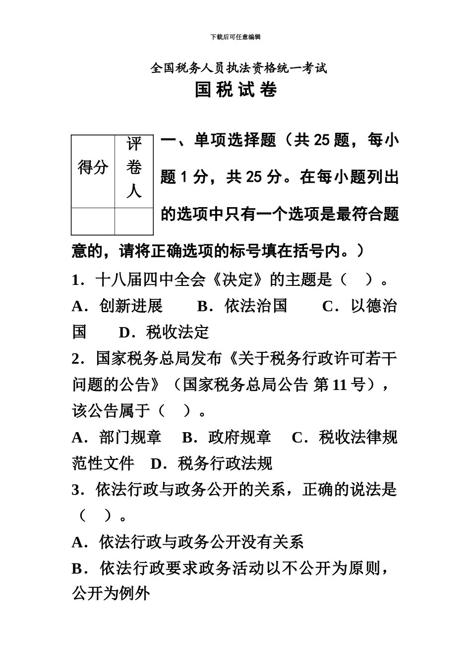 税务人员执法资格考试卷和答案国税_第2页