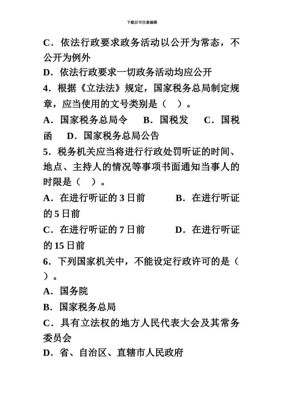 税务人员执法资格考试卷和答案国税_第3页