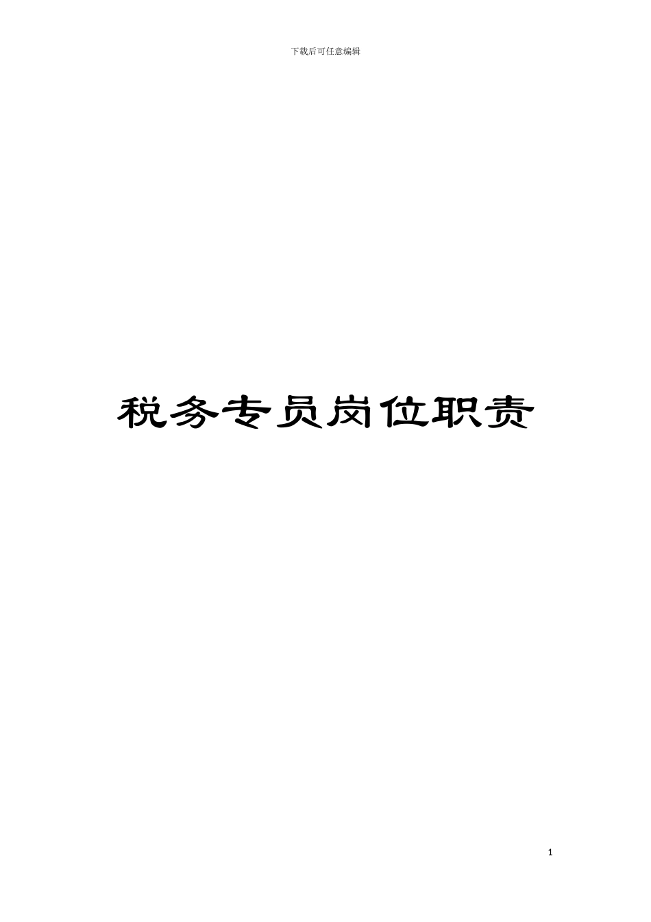 税务专员岗位职责模板_第1页