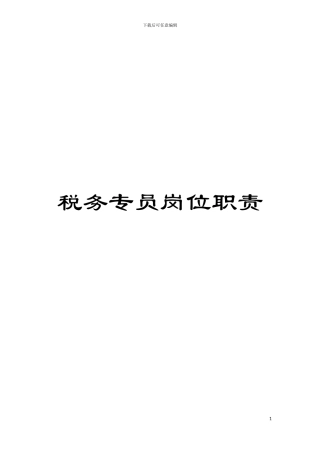 税务专员岗位职责模板