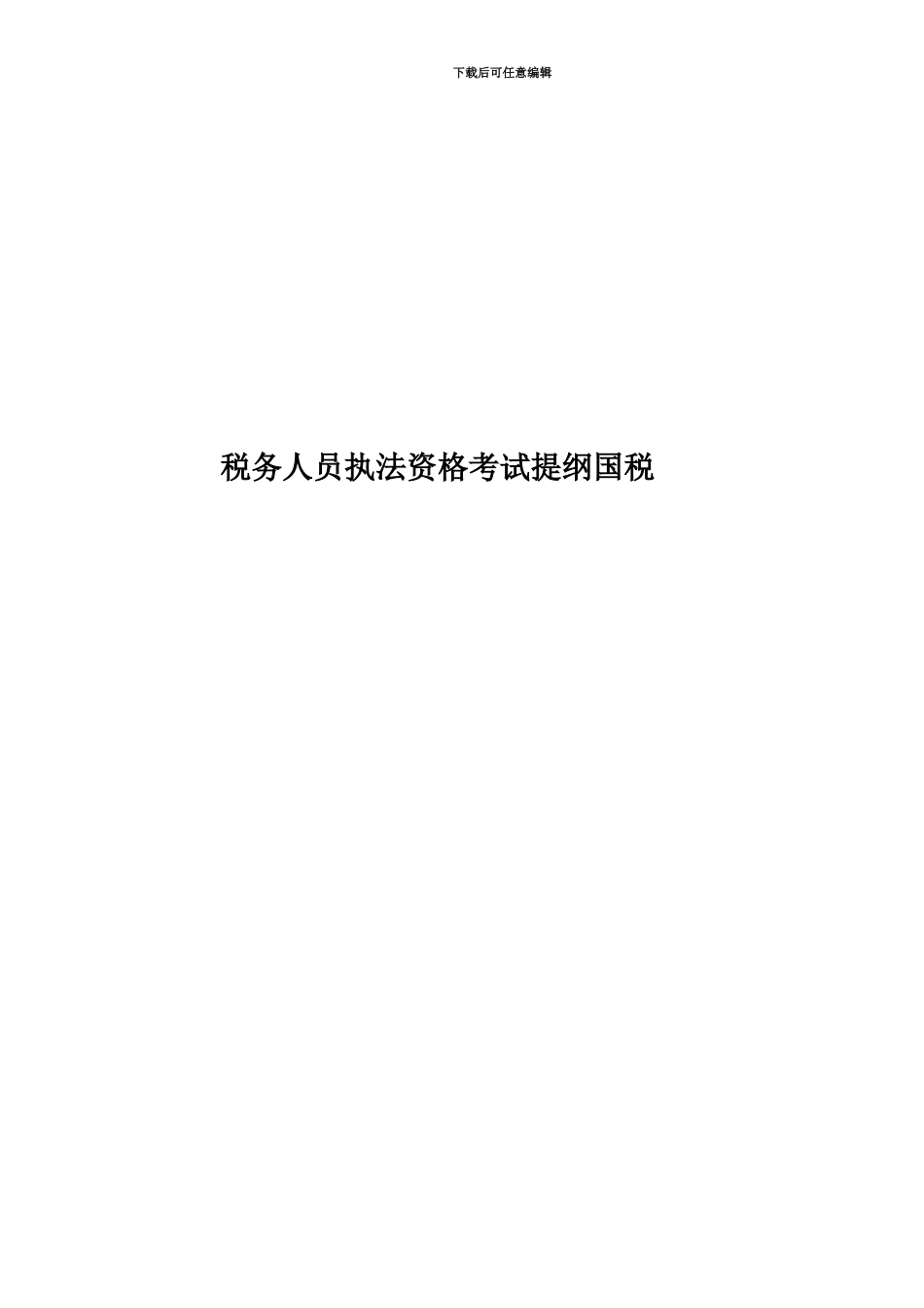 税务人员执法资格考试提纲国税_第1页