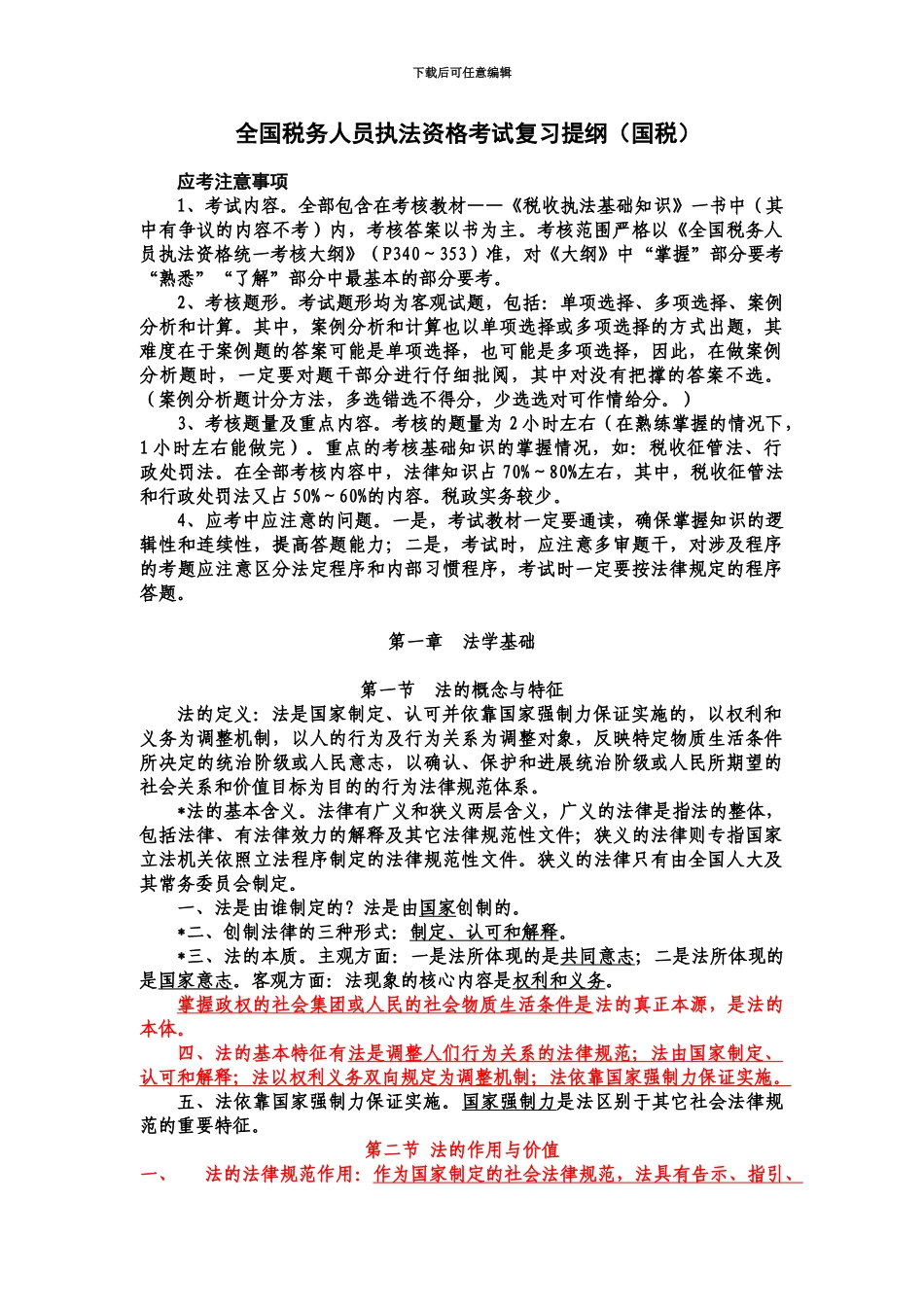 税务人员执法资格考试提纲国税_第2页