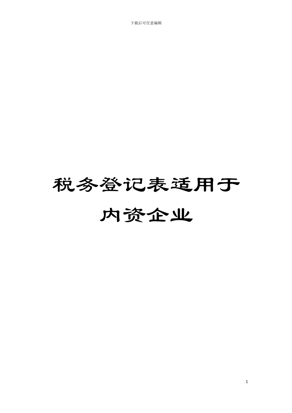 税务登记表适用于内资企业模板_第1页