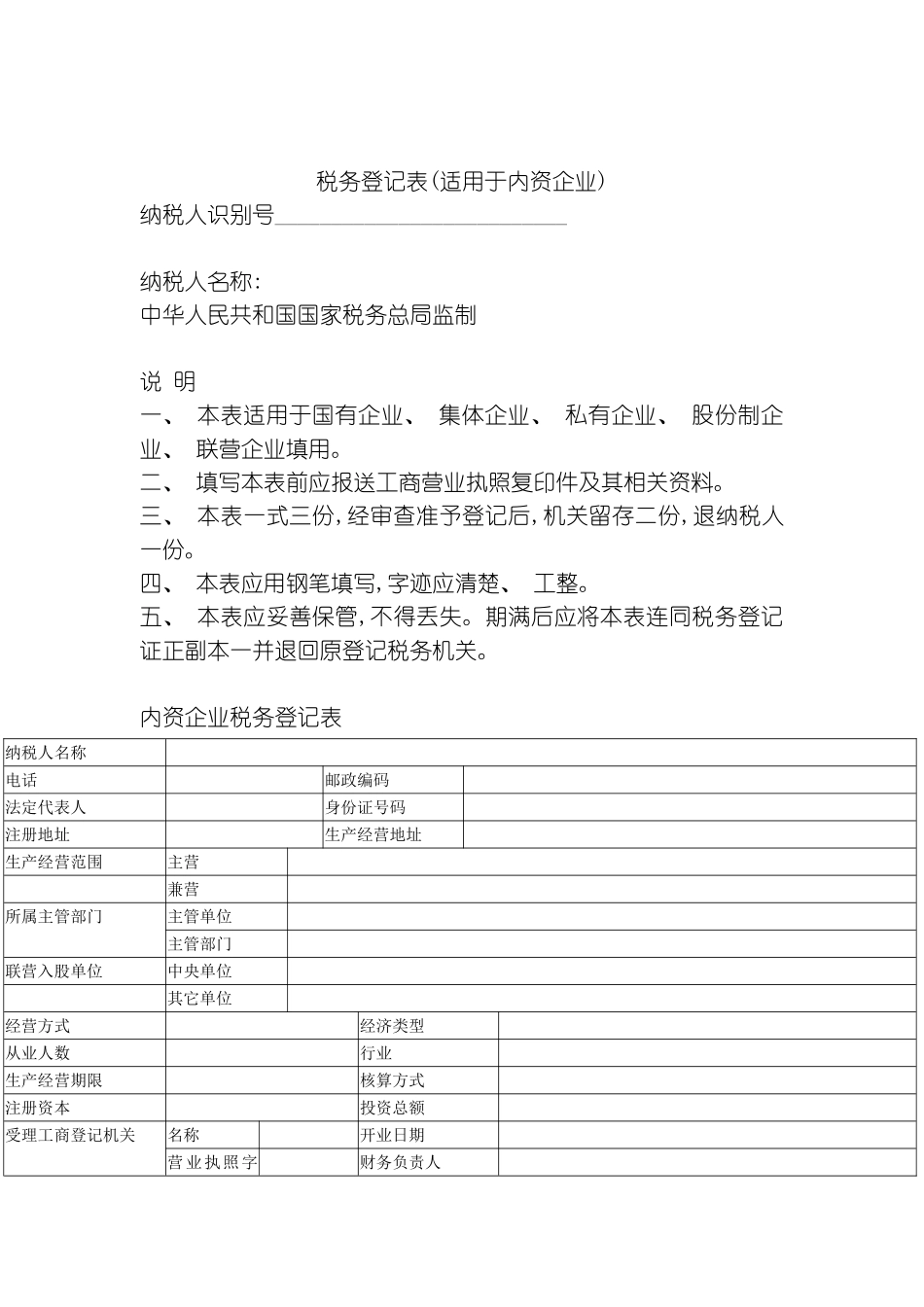 税务登记表适用于内资企业模板_第2页