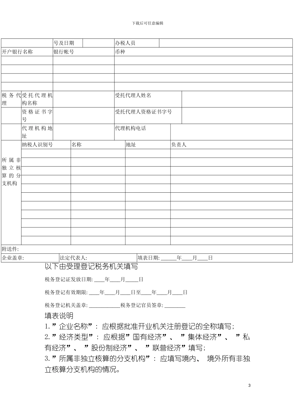 税务登记表适用于内资企业模板_第3页