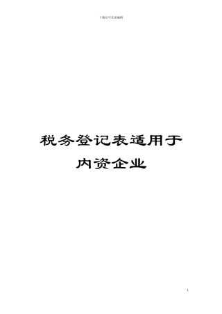 税务登记表适用于内资企业模板