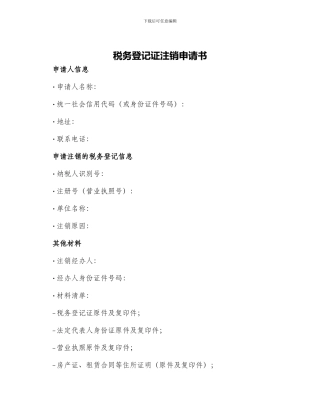 税务登记证注销申请书