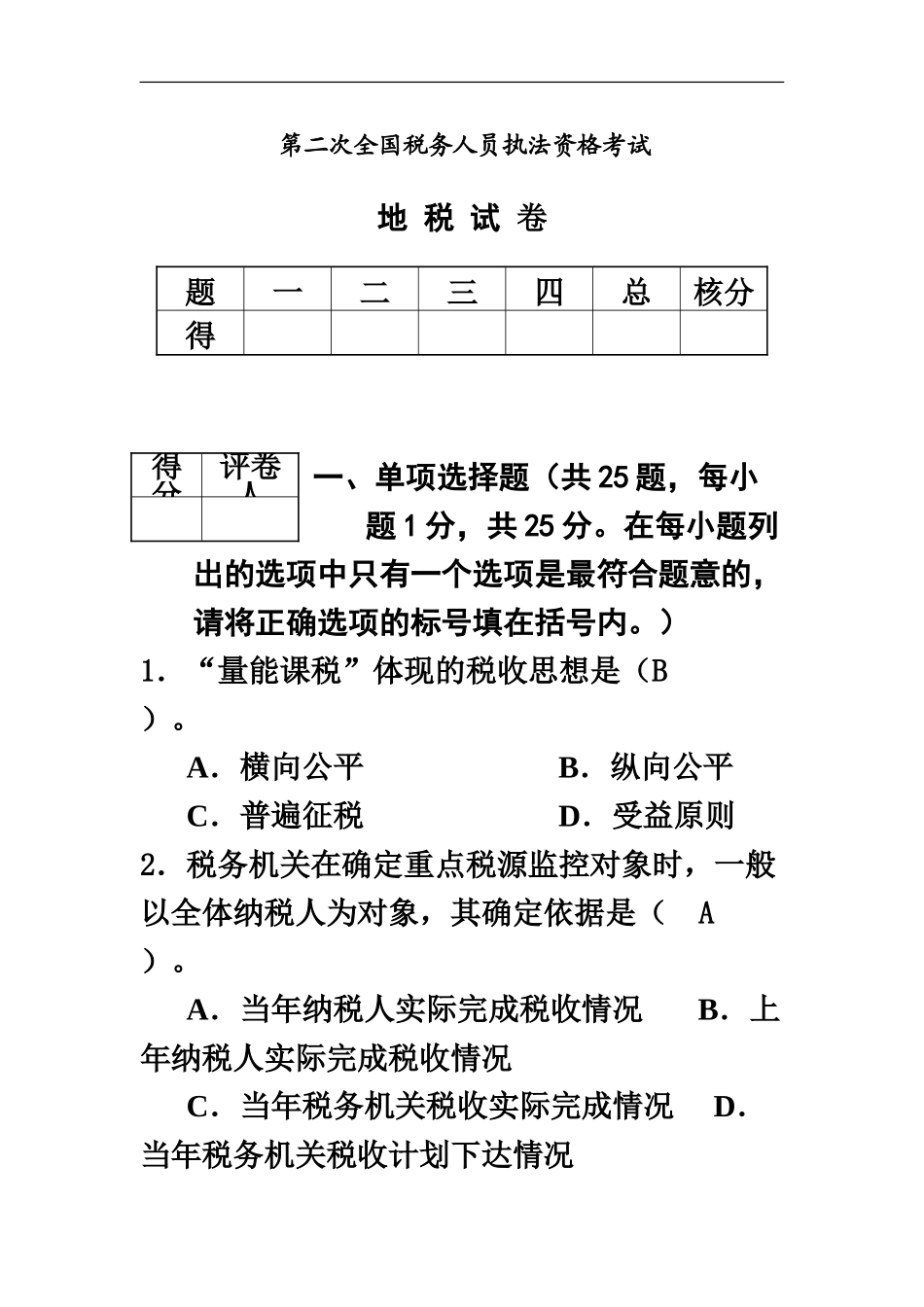 税务执法资格考试法律篇_第2页