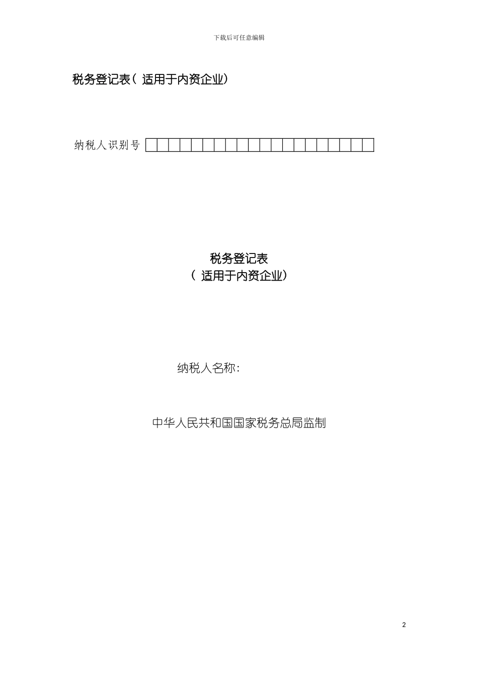 税务登记表模板_第2页