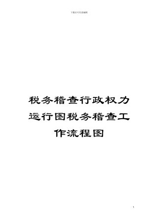 税务稽查行政权力运行图税务稽查工作流程图模板