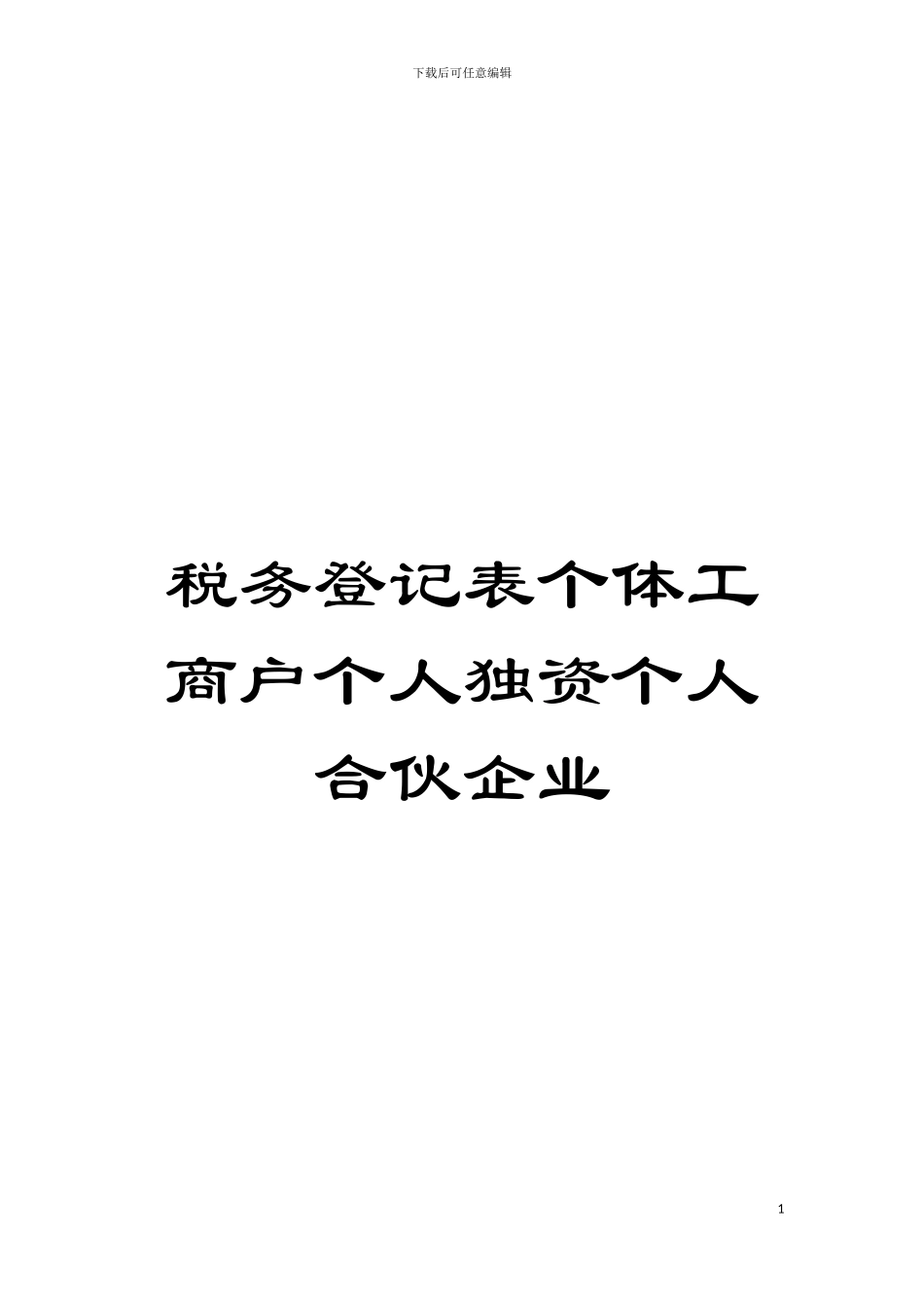 税务登记表个体工商户个人独资个人合伙企业模板_第1页