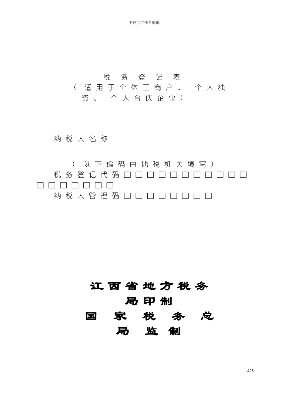税务登记表个体工商户个人独资个人合伙企业模板_第2页