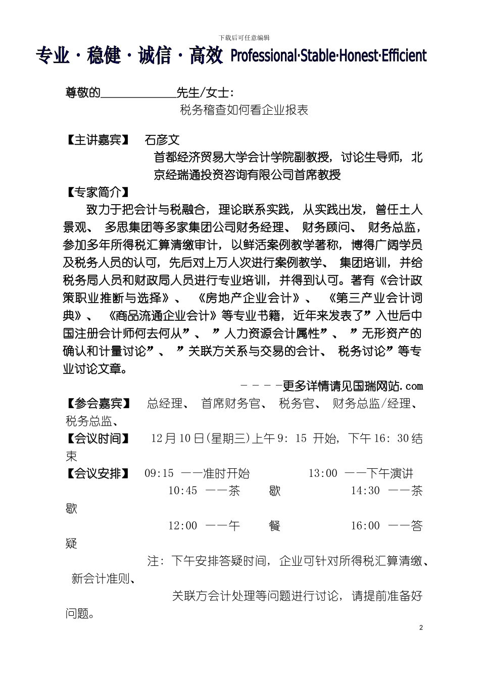 税务稽查如何看企业报表国瑞集团模板_第2页