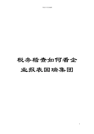 税务稽查如何看企业报表国瑞集团模板