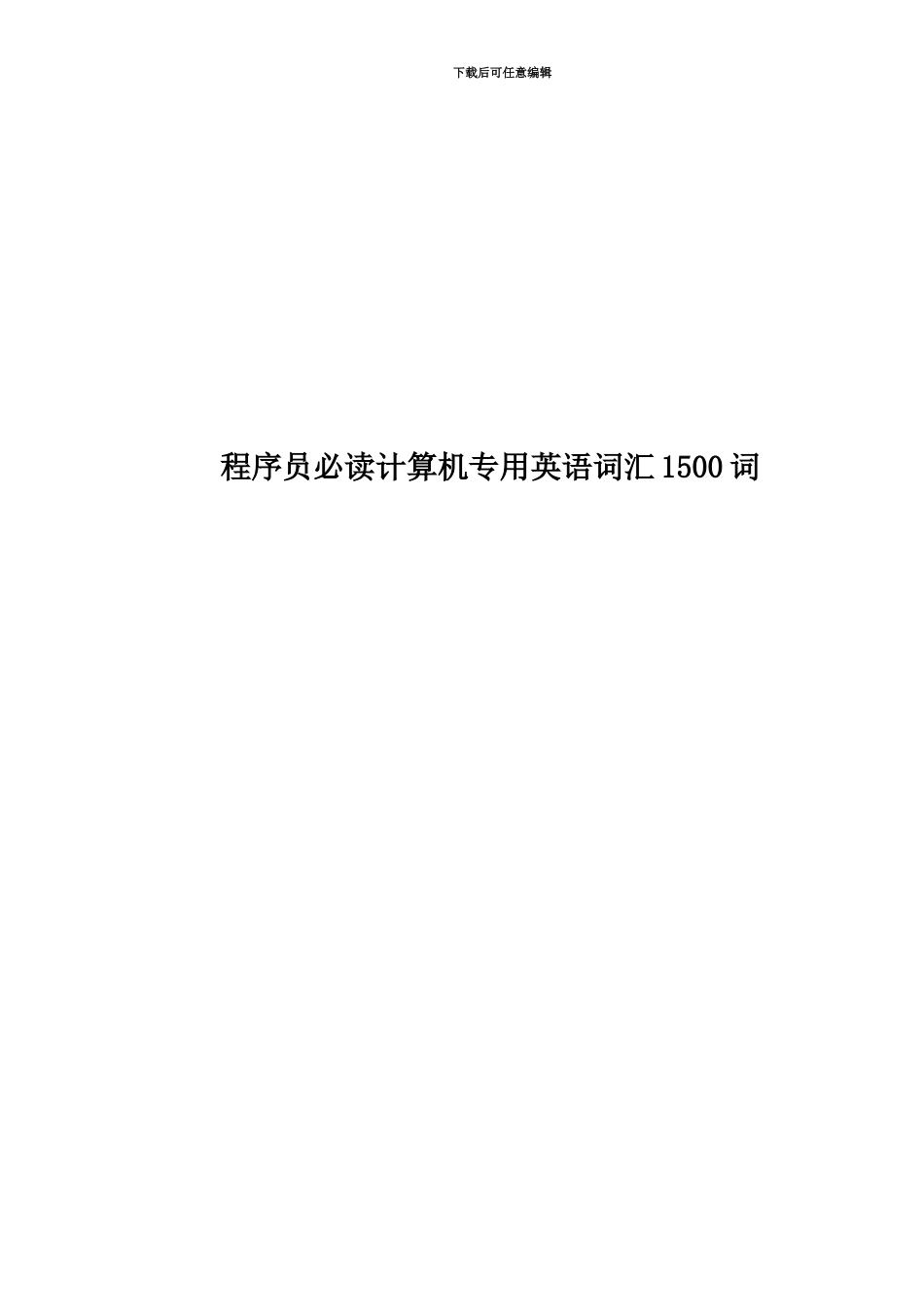 程序员必读计算机专用英语词汇1500词_第1页