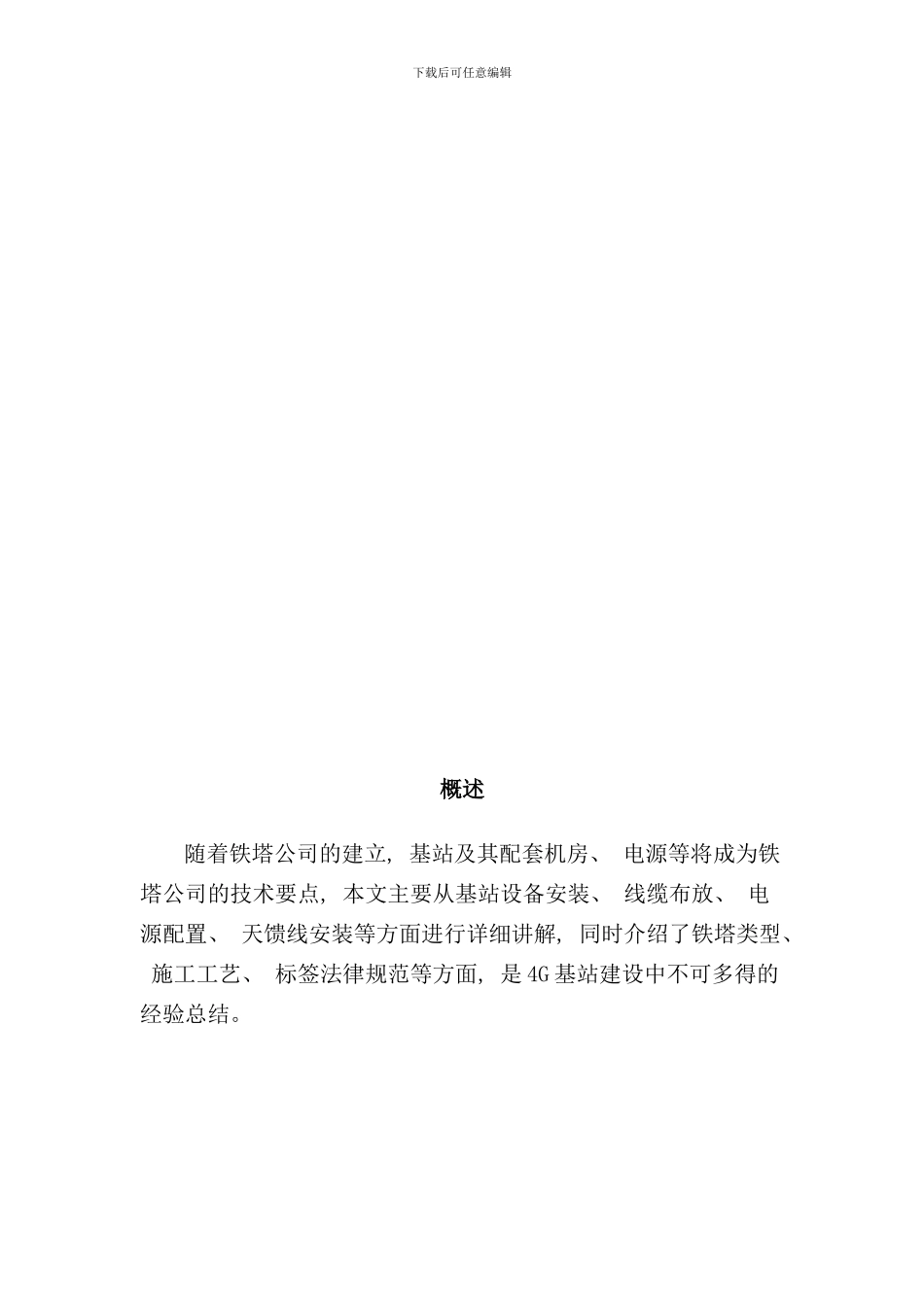 移动通信基站技术方案样本_第2页