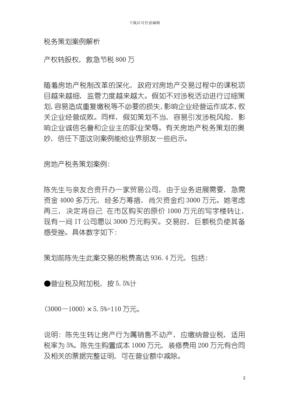 税务策划案例解析模板_第2页
