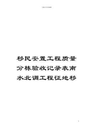 移民安置工程质量分栋验收记录表南水北调工程征地移模板