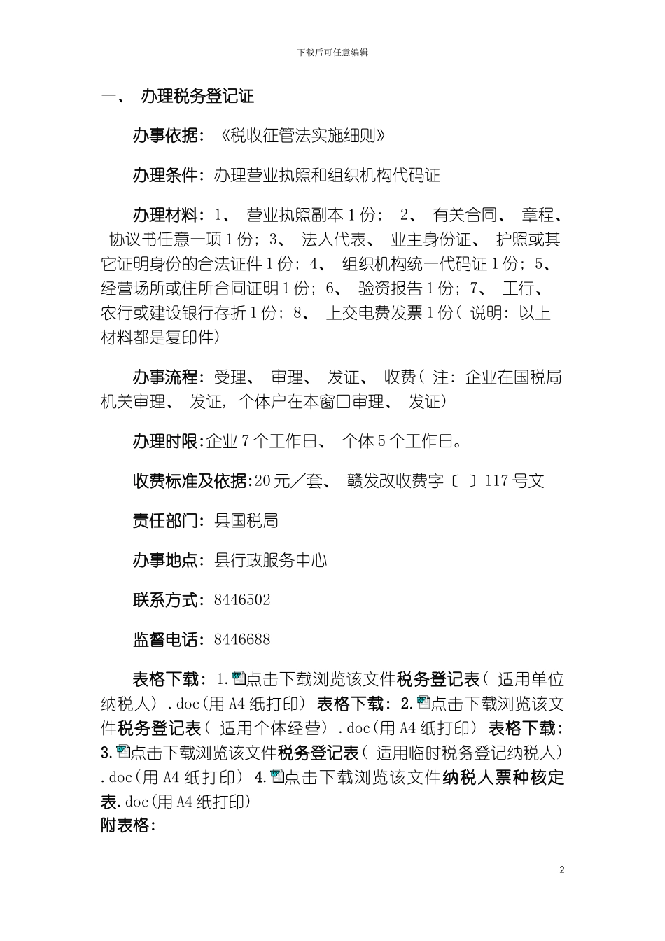 税务管理表格模板_第2页