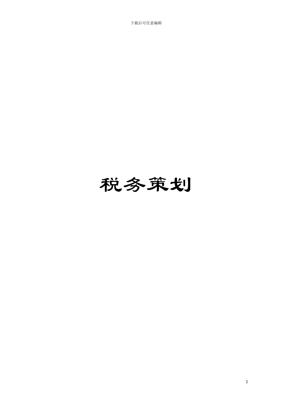 税务策划模板_第1页