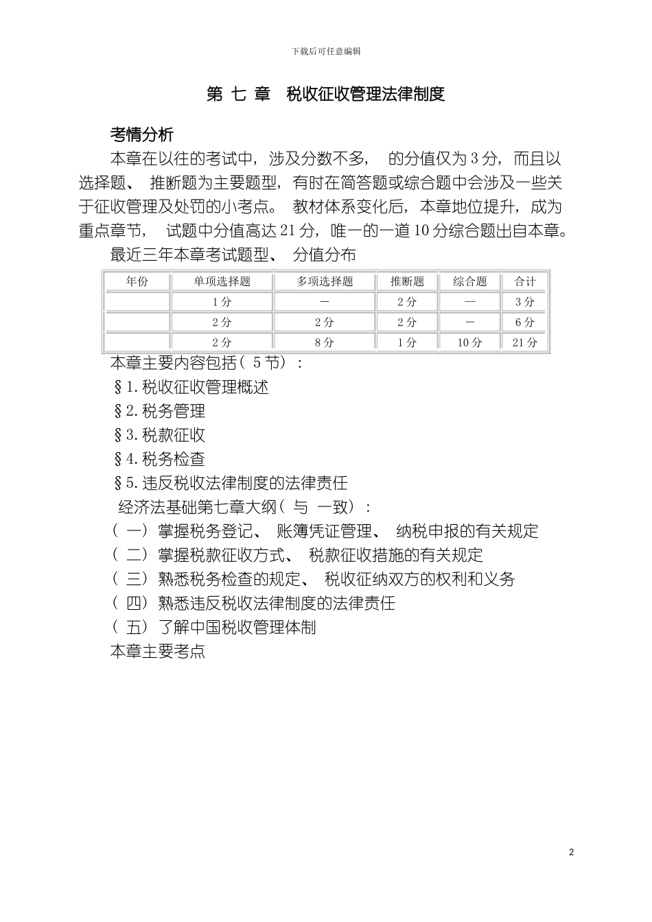 税收征收管理法律制度_第2页