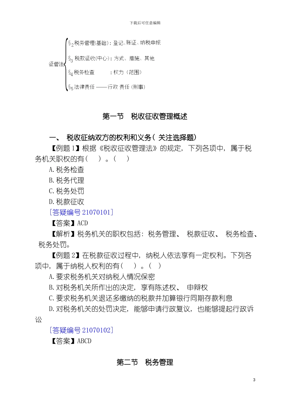 税收征收管理法律制度_第3页