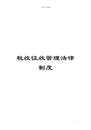 税收征收管理法律制度