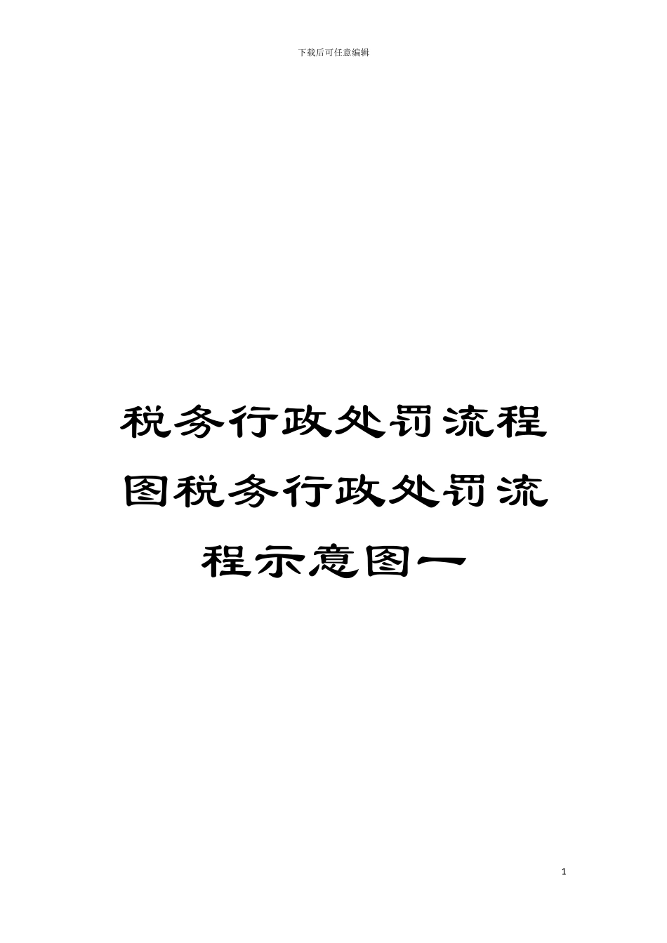 税务行政处罚流程图税务行政处罚流程示意图一模板_第1页