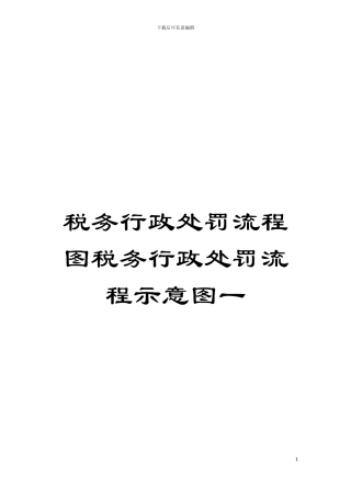 税务行政处罚流程图税务行政处罚流程示意图一模板
