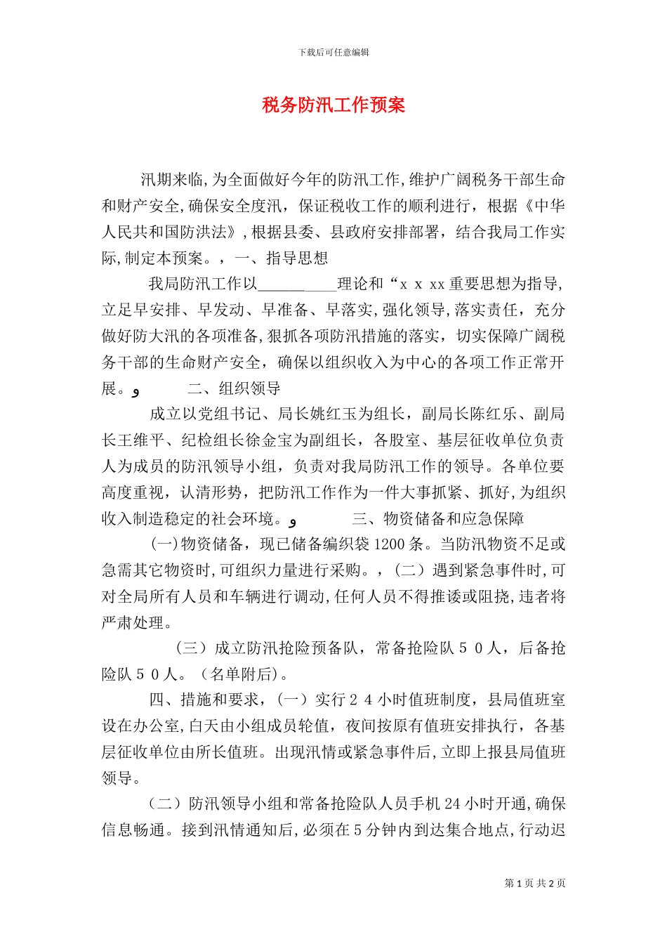 税务防汛工作预案_第1页