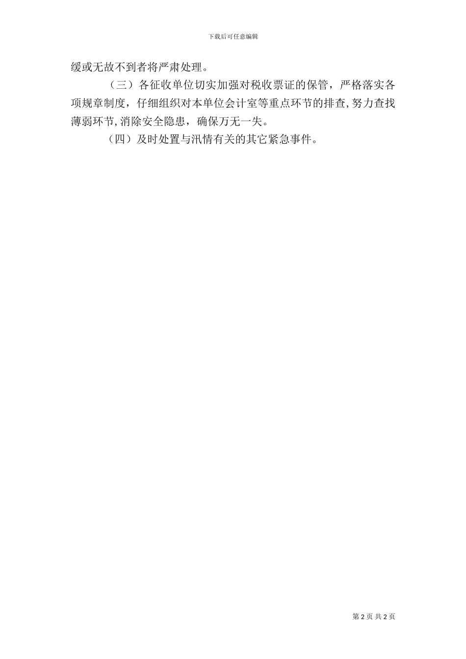 税务防汛工作预案_第2页