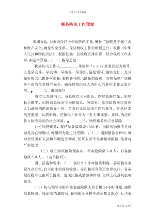 税务防汛工作预案