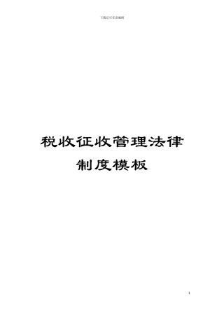 税收征收管理法律制度样本