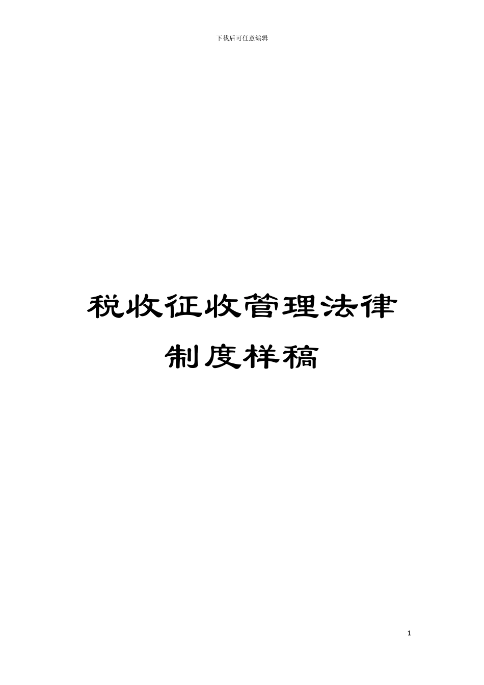税收征收管理法律制度样稿模板_第1页
