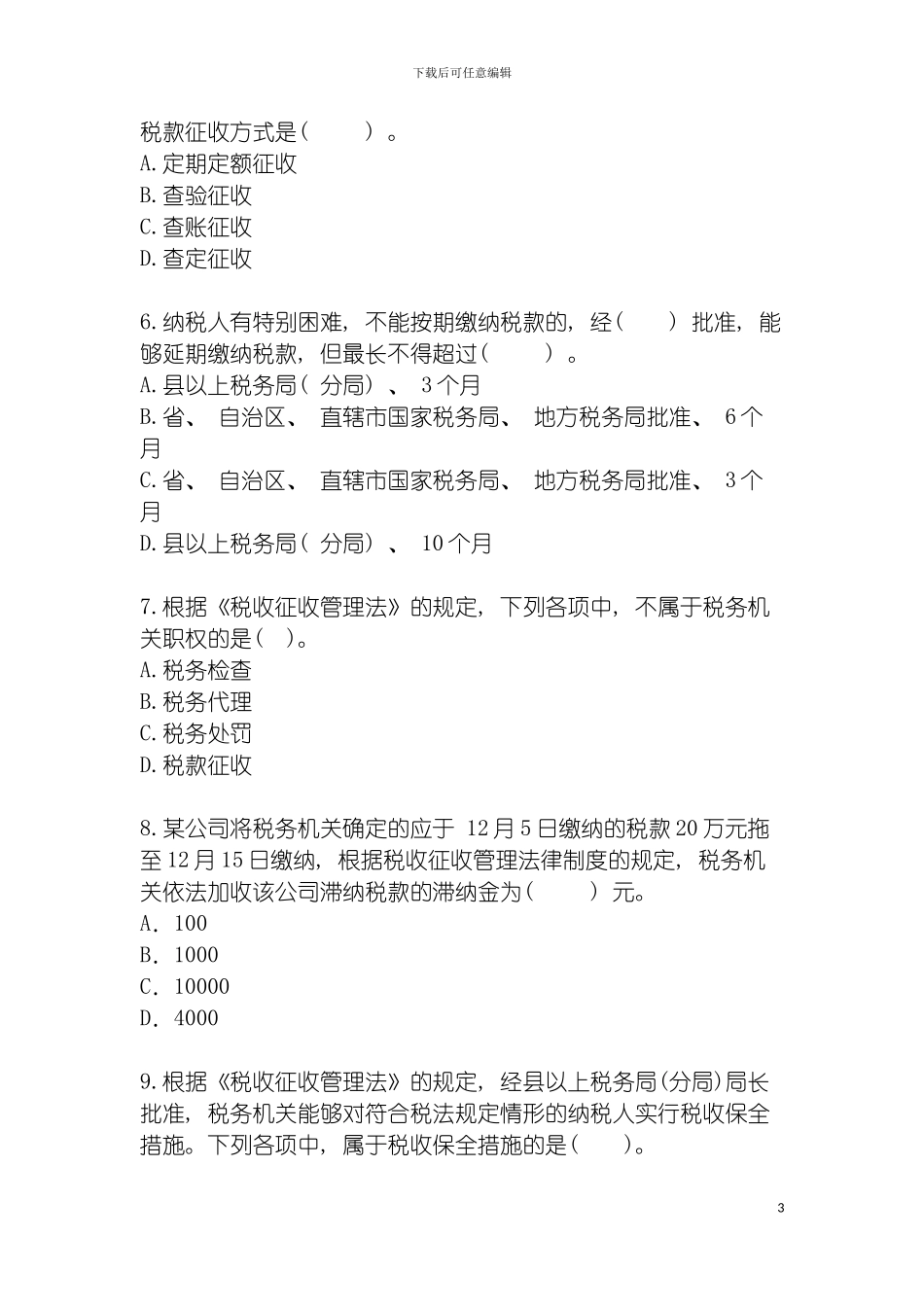 税收征收管理法律制度样稿模板_第3页