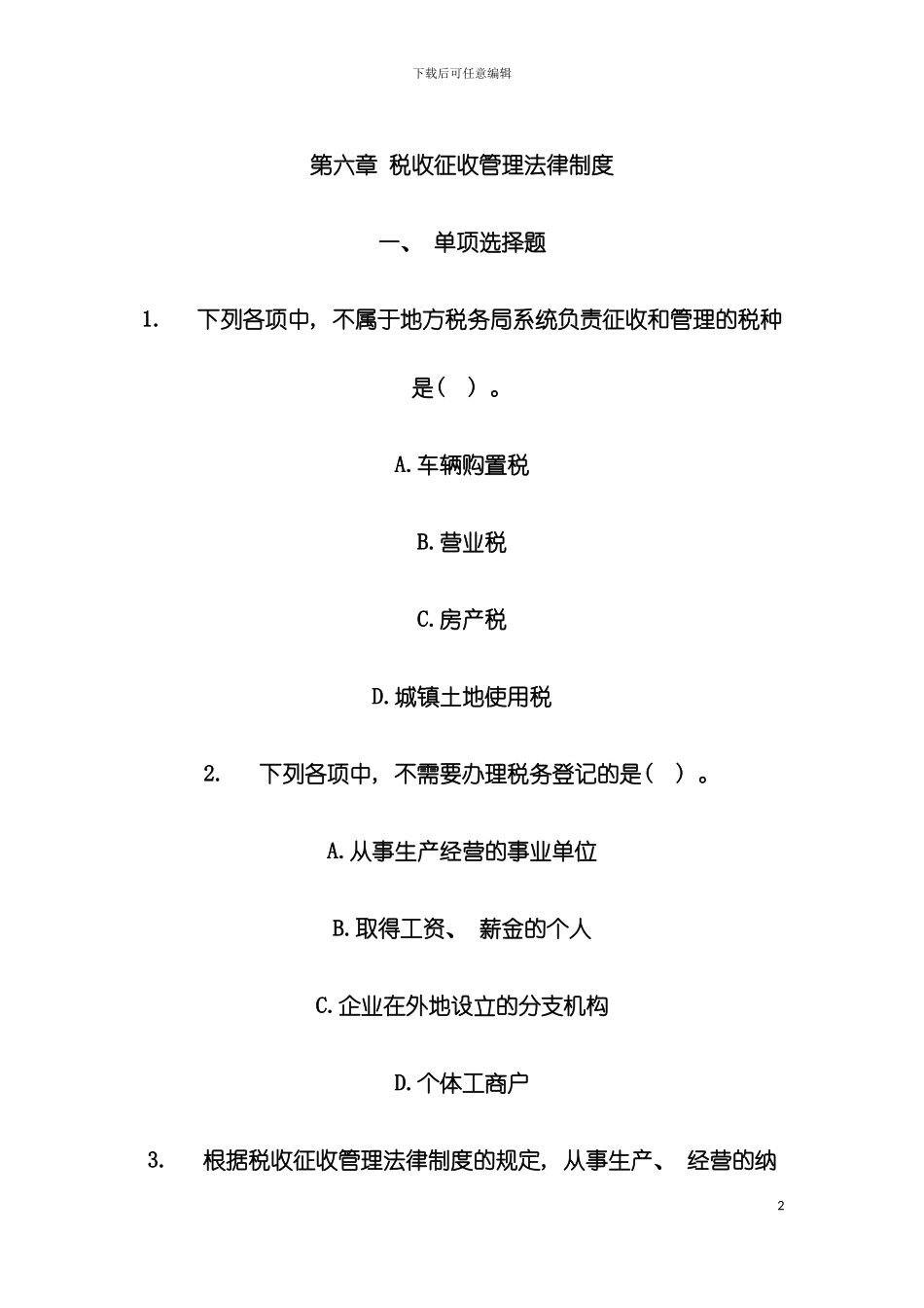 税收征收管理法律制度模板_第2页