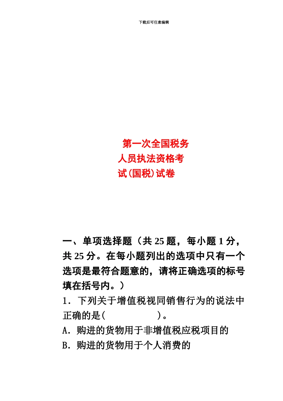 税收执法资格考试国税_第3页
